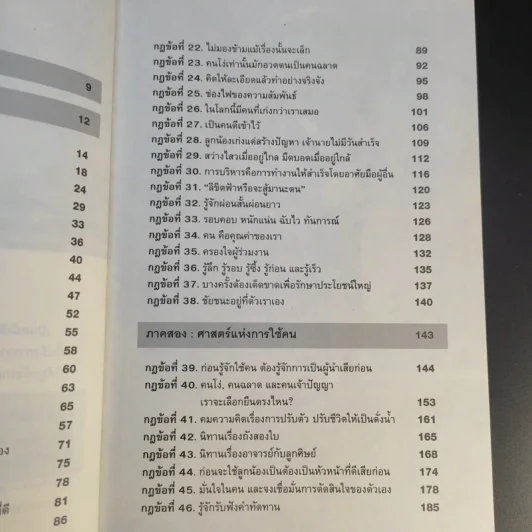 กฎเหล็กเจ้านายต้องรู้ - อำนาจ จิวเฉลิมชัย รูปที่ 13