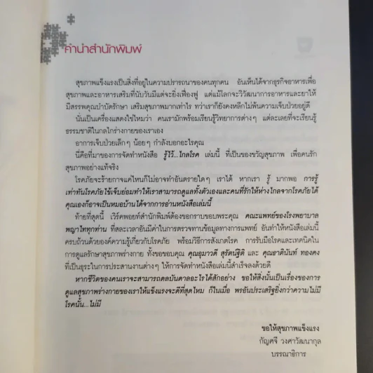 รู้ไว้ไกลโรค - พิจิตรา ยิ้มจันทร์ และคณะ รูปที่ 9