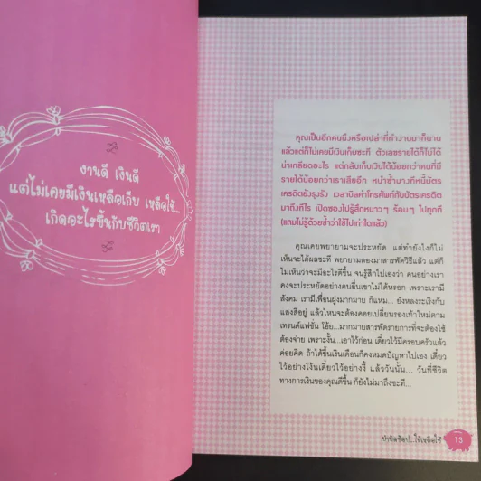 Shopaholic Therapy บำบัดช้อป ให้เหลือใช้ (จะได้รวยกับเขาสักที) - จรินพร ตันติกิจศิริวงศ์ รูปที่ 15