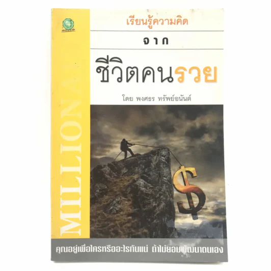 เรียนรู้ความคิดจากชีวิตคนรวย - พงศธร ทรัพย์อนันต์ รูปที่ 1
