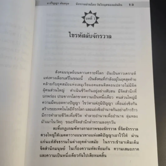 วันเวลาที่สิบเอ็ด รหัสแห่งหายนะโลก - ปริญญา ตันสกุล รูปที่ 12