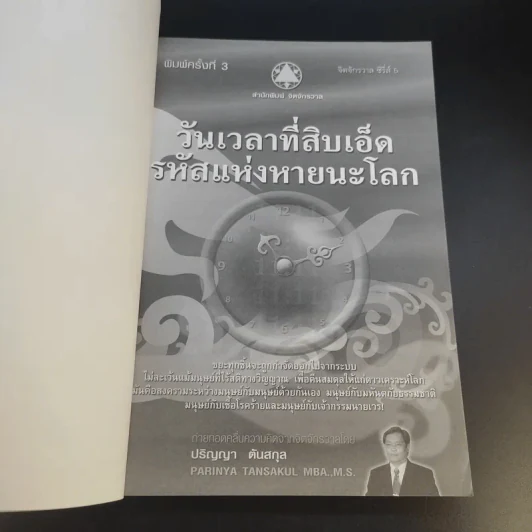 วันเวลาที่สิบเอ็ด รหัสแห่งหายนะโลก - ปริญญา ตันสกุล รูปที่ 8
