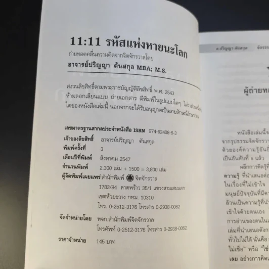 วันเวลาที่สิบเอ็ด รหัสแห่งหายนะโลก - ปริญญา ตันสกุล รูปที่ 9