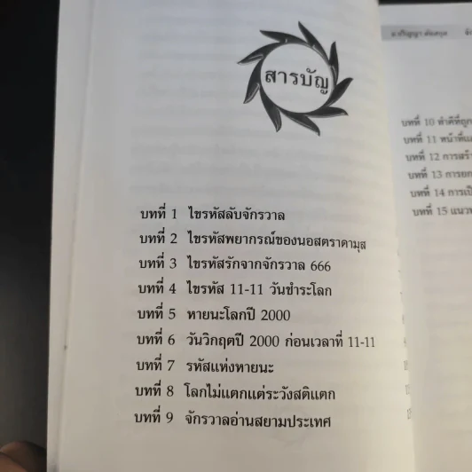วันเวลาที่สิบเอ็ด รหัสแห่งหายนะโลก - ปริญญา ตันสกุล รูปที่ 10