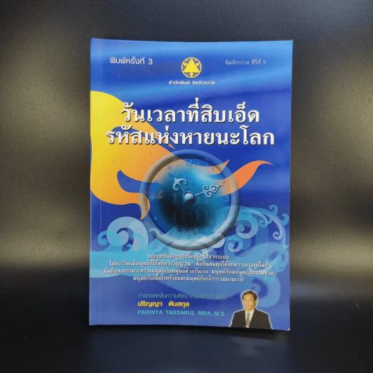 วันเวลาที่สิบเอ็ด รหัสแห่งหายนะโลก - ปริญญา ตันสกุล รูปที่ 1