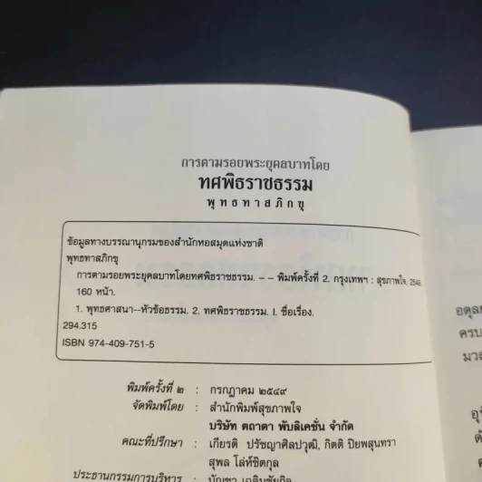 การตามรอยพระยุคคลบาท โดย ทศพิธราชธรรม - พุทธทาสภิกขุ รูปที่ 9