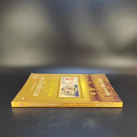 การตามรอยพระยุคคลบาท โดย ทศพิธราชธรรม - พุทธทาสภิกขุ รูปที่ 3