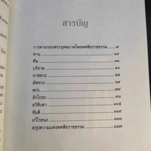 การตามรอยพระยุคคลบาท โดย ทศพิธราชธรรม - พุทธทาสภิกขุ รูปที่ 11