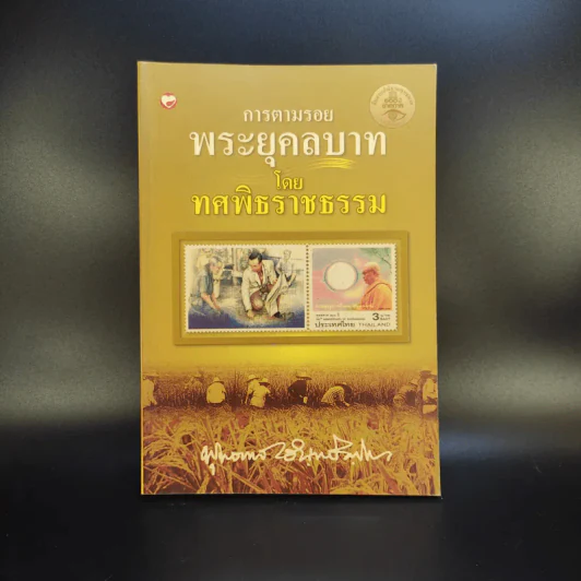 การตามรอยพระยุคคลบาท โดย ทศพิธราชธรรม - พุทธทาสภิกขุ รูปที่ 1