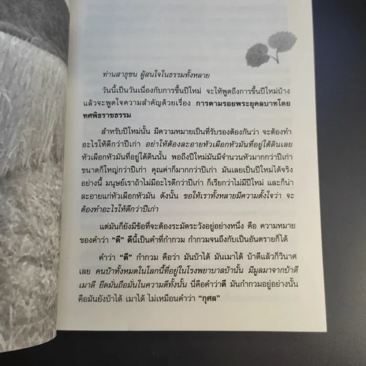 การตามรอยพระยุคคลบาท โดย ทศพิธราชธรรม - พุทธทาสภิกขุ รูปที่ 12