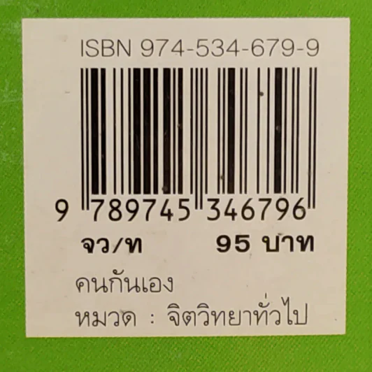 คนกันเอง - อุทธัจรมย์ รูปที่ 15