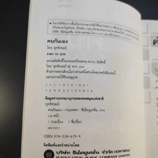 คนกันเอง - อุทธัจรมย์ รูปที่ 9