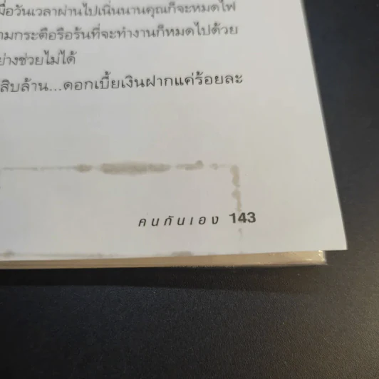 คนกันเอง - อุทธัจรมย์ รูปที่ 14