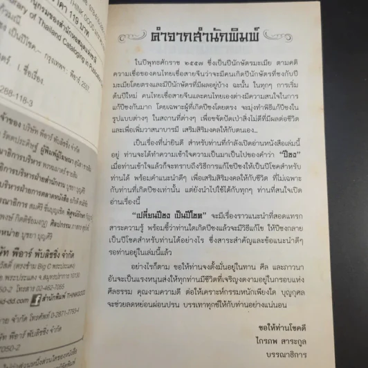 เปลี่ยนปีชงเป็นปีโชค - พวงผกา แก้วมณี รูปที่ 10