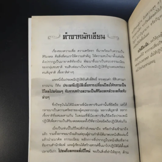 เปลี่ยนปีชงเป็นปีโชค - พวงผกา แก้วมณี รูปที่ 11