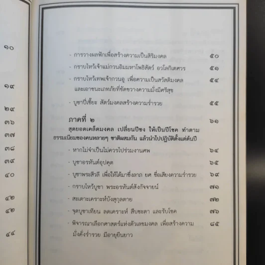 เปลี่ยนปีชงเป็นปีโชค - พวงผกา แก้วมณี รูปที่ 13