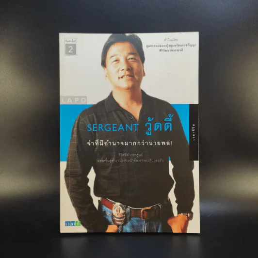 Sergeant วู้ดดี้ จ่าที่มีอำนาจมากกว่านายพล รูปที่ 1