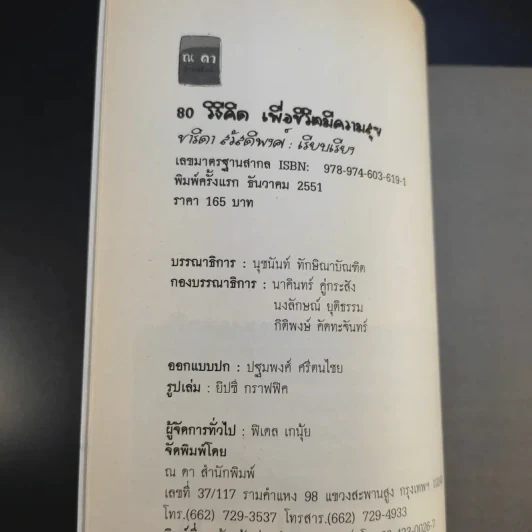 80 วิธีคิดเพื่อชีวิตมีความสุข - ชาริดา สวัสดิพงศ์ รูปที่ 9