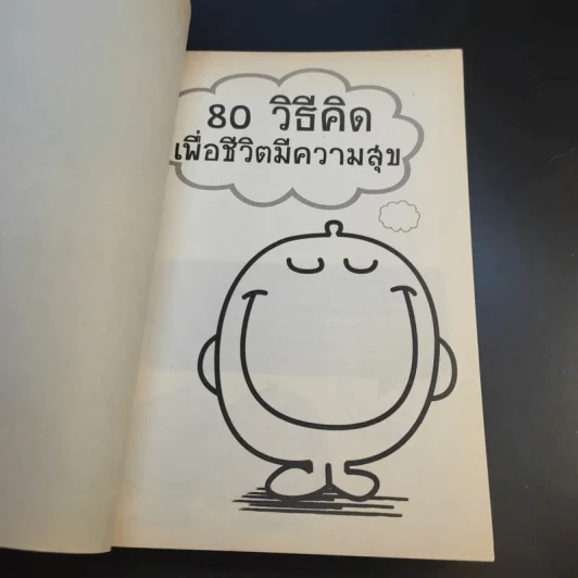 80 วิธีคิดเพื่อชีวิตมีความสุข - ชาริดา สวัสดิพงศ์ รูปที่ 8