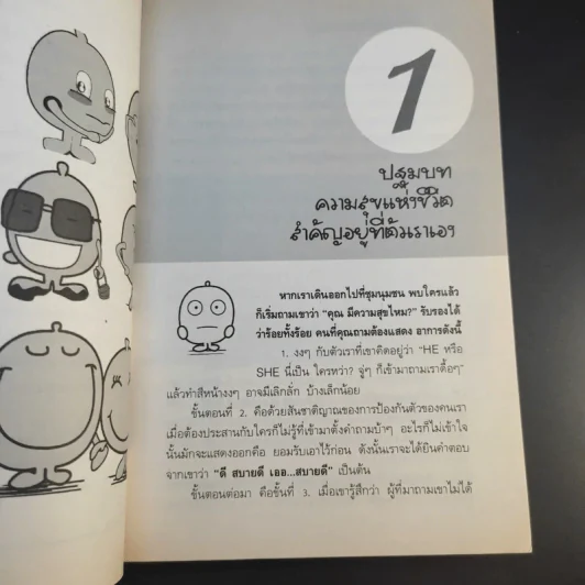 80 วิธีคิดเพื่อชีวิตมีความสุข - ชาริดา สวัสดิพงศ์ รูปที่ 11