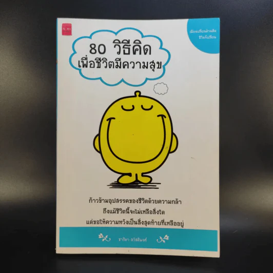 80 วิธีคิดเพื่อชีวิตมีความสุข - ชาริดา สวัสดิพงศ์ รูปที่ 1