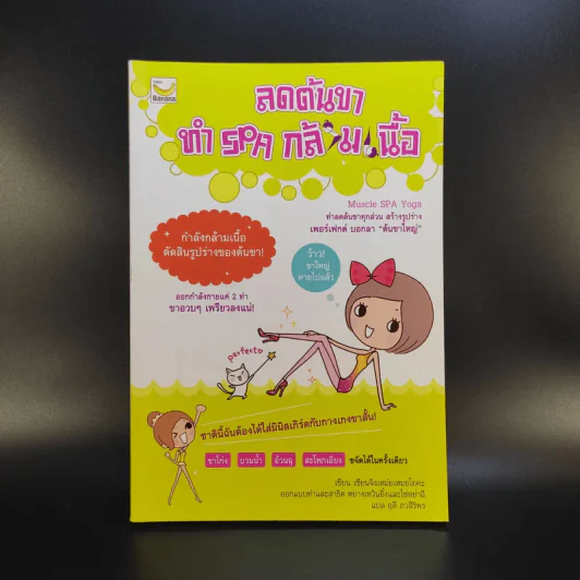 ลดต้นขา ทำ Spa กล้ามเนื้อ - เชียนจิงเหม่ยเหมยโยคะ รูปที่ 1