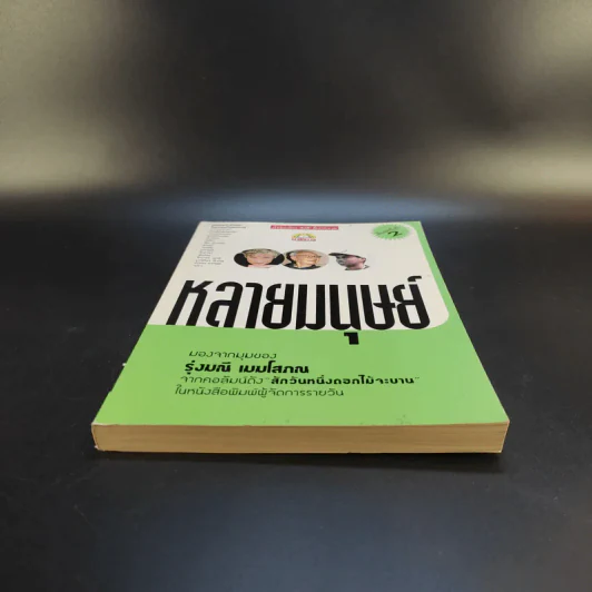 หลายมนุษย์ มองจากมุมของรุ่งมณี เมฆโสภณจากคอลัมน์ดัง สักวันหนึ่งดอกไม้จะบาน รูปที่ 4