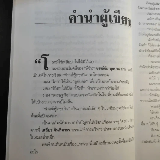 ฟาสต์ฟู้ดธุรกิจ - หนุ่มเมืองจันท์ รูปที่ 12