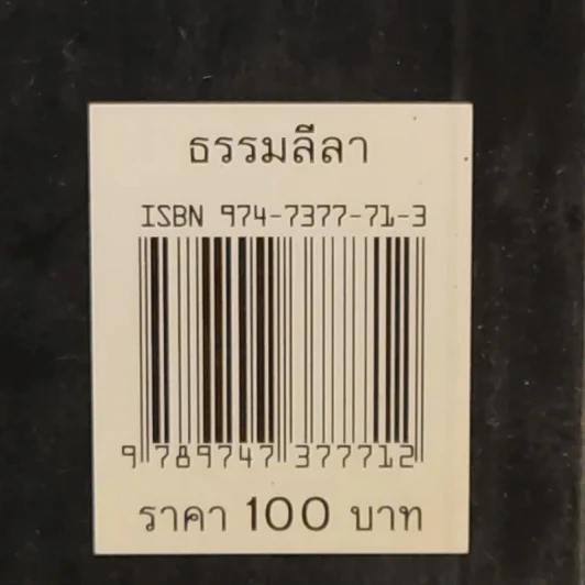 ธรรมลีลา - ธรรมโฆษ รูปที่ 13