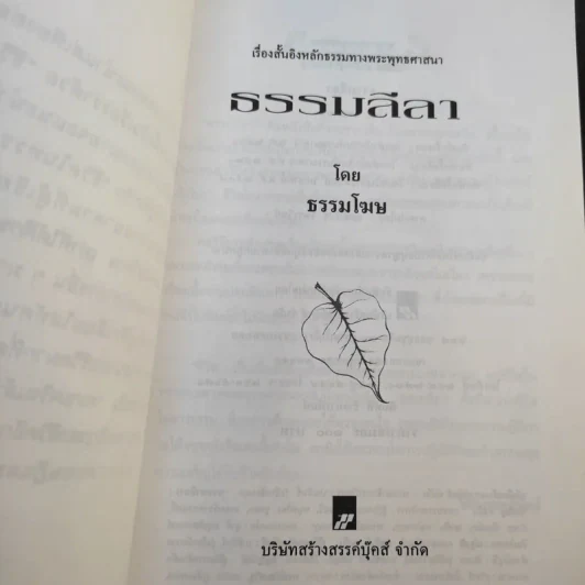 ธรรมลีลา - ธรรมโฆษ รูปที่ 9