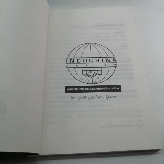 Indochina Review อินโดจีนในกระแสปริวรรตเศรษฐกิจการเมือง รูปที่ 6