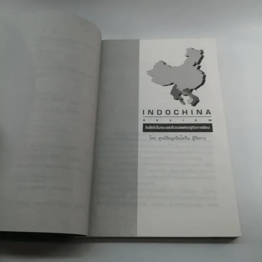 Indochina Review อินโดจีนในกระแสปริวรรตเศรษฐกิจการเมือง รูปที่ 9