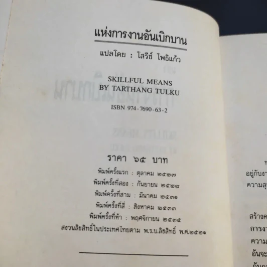 แห่งการงานอันเบิกบาน - ตาร์ถัง ตุลกู เขียน, โสรัช์ โพธิแก้ว แปล รูปที่ 10