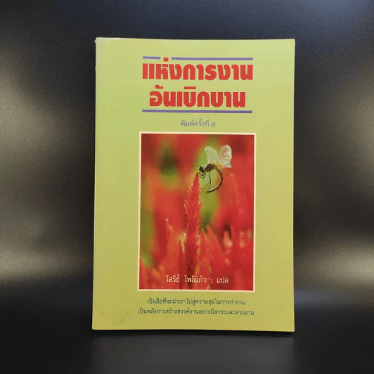 แห่งการงานอันเบิกบาน - ตาร์ถัง ตุลกู เขียน, โสรัช์ โพธิแก้ว แปล รูปที่ 1