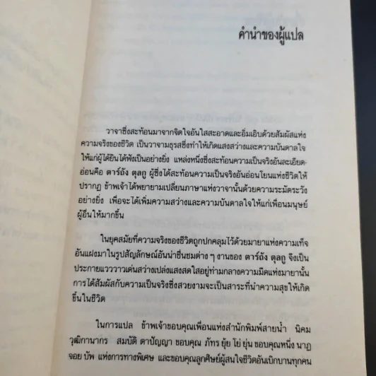 แห่งการงานอันเบิกบาน - ตาร์ถัง ตุลกู เขียน, โสรัช์ โพธิแก้ว แปล รูปที่ 12