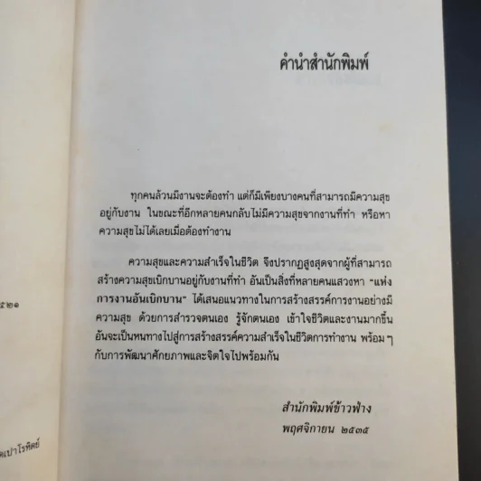แห่งการงานอันเบิกบาน - ตาร์ถัง ตุลกู เขียน, โสรัช์ โพธิแก้ว แปล รูปที่ 11