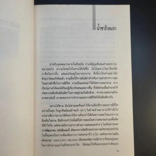 แห่งการงานอันเบิกบาน - ตาร์ถัง ตุลกู เขียน, โสรัช์ โพธิแก้ว แปล รูปที่ 16