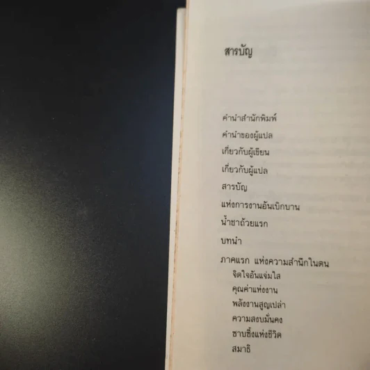 แห่งการงานอันเบิกบาน - ตาร์ถัง ตุลกู เขียน, โสรัช์ โพธิแก้ว แปล รูปที่ 14