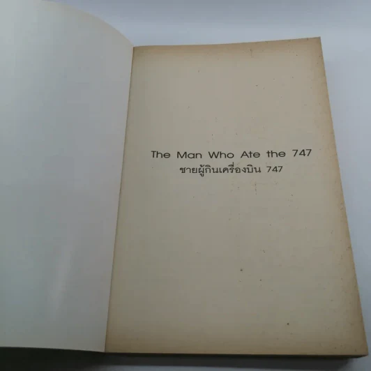 ชายผู้กินเครื่องบิน 747 - เบน เชอร์วู้ด รูปที่ 6