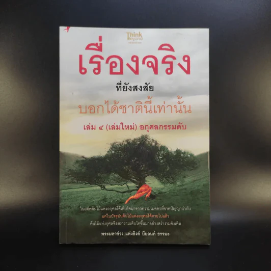 เรื่องจริงที่ยังสงสัย บอกได้ชาตินี้เท่านั้น เล่ม 4 (เล่มใหม่) อกุศลกรรมดับ - พระมหาช่วง แห่งธิงค์ บียอนด์ ธรรมะ รูปที่ 1