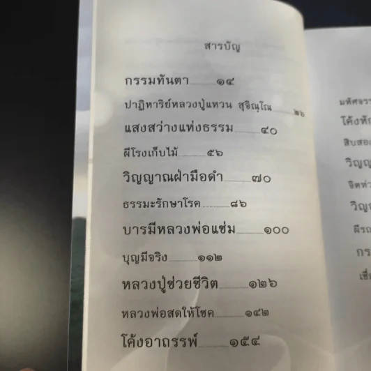 เรื่องจริงที่ยังสงสัย บอกได้ชาตินี้เท่านั้น เล่ม 4 (เล่มใหม่) อกุศลกรรมดับ - พระมหาช่วง แห่งธิงค์ บียอนด์ ธรรมะ รูปที่ 11
