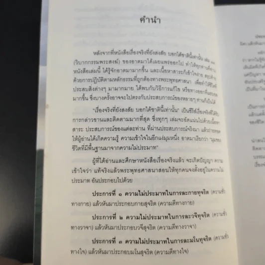 เรื่องจริงที่ยังสงสัย บอกได้ชาตินี้เท่านั้น เล่ม 4 (เล่มใหม่) อกุศลกรรมดับ - พระมหาช่วง แห่งธิงค์ บียอนด์ ธรรมะ รูปที่ 10
