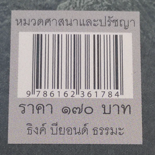 เรื่องจริงที่ยังสงสัย บอกได้ชาตินี้เท่านั้น เล่ม 4 (เล่มใหม่) อกุศลกรรมดับ - พระมหาช่วง แห่งธิงค์ บียอนด์ ธรรมะ รูปที่ 16