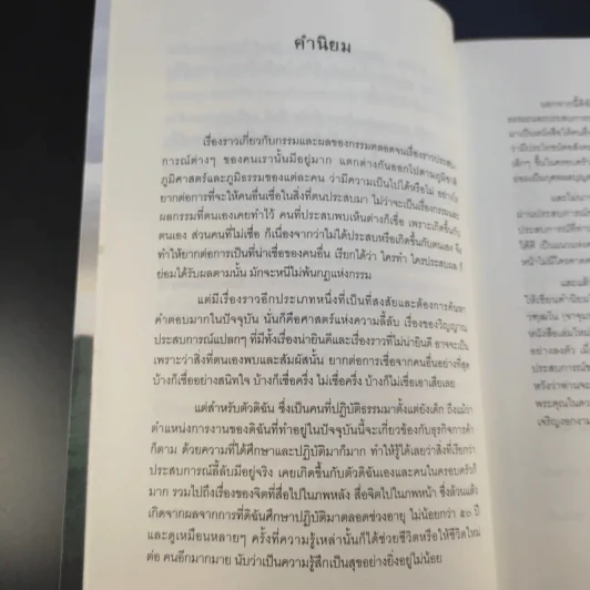 เรื่องจริงที่ยังสงสัย บอกได้ชาตินี้เท่านั้น เล่ม 4 (เล่มใหม่) อกุศลกรรมดับ - พระมหาช่วง แห่งธิงค์ บียอนด์ ธรรมะ รูปที่ 9