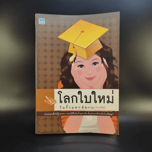 โลกใบใหม่ในรั้วมหา'ลัย - มนูญ ถาวรรัตน์ รูปที่ 1