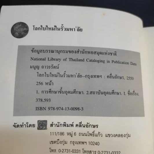 โลกใบใหม่ในรั้วมหา'ลัย - มนูญ ถาวรรัตน์ รูปที่ 8