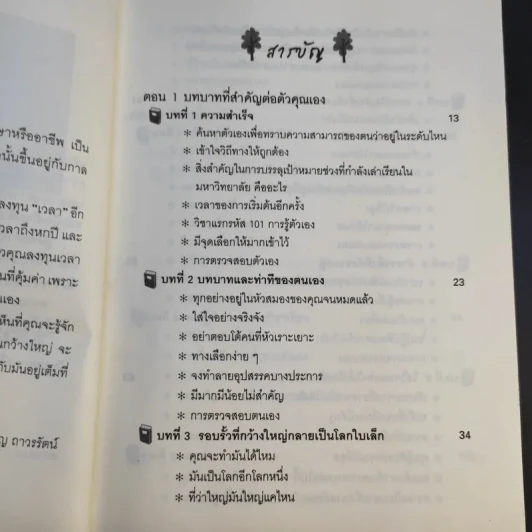โลกใบใหม่ในรั้วมหา'ลัย - มนูญ ถาวรรัตน์ รูปที่ 12