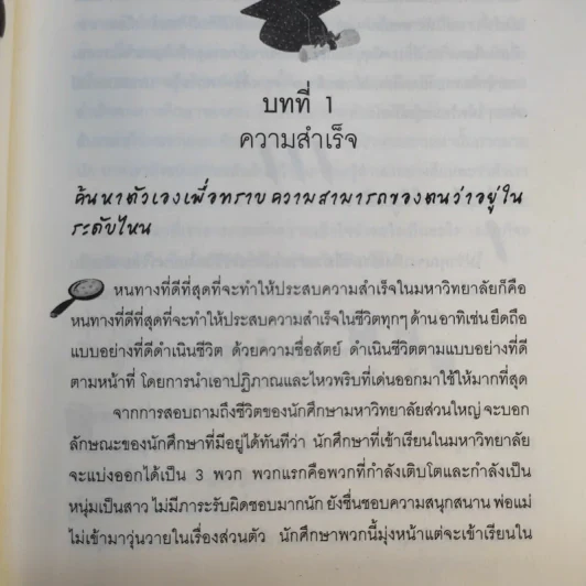 โลกใบใหม่ในรั้วมหา'ลัย - มนูญ ถาวรรัตน์ รูปที่ 19