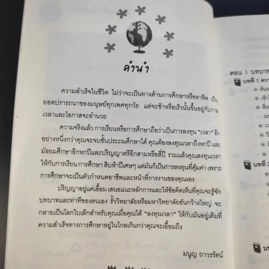 โลกใบใหม่ในรั้วมหา'ลัย - มนูญ ถาวรรัตน์ รูปที่ 11