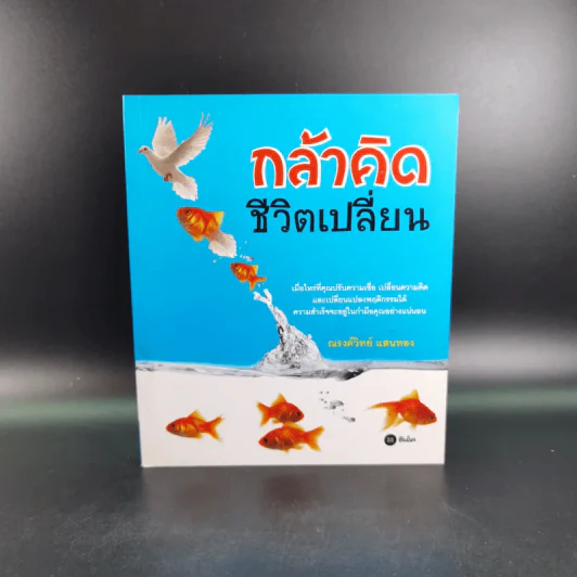 กล้าคิด ชีวิตเปลี่ยน - ณรงค์วิทย์ แสนทอง รูปที่ 1